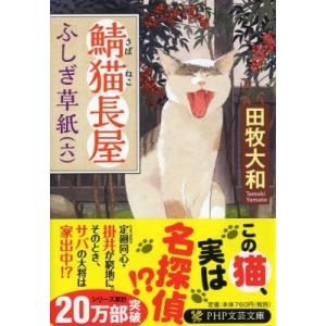 鯖猫長屋ふしぎ草紙 6 PHP文芸文庫 / 田牧大和  〔文庫〕