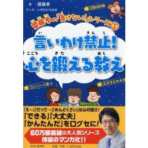 齋藤孝の「負けない! 」シリーズ5 言いわけ禁止! 心を鍛える教え 齋藤孝の「負けない!」シリーズ ...