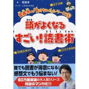 頭がよくなるすごい!読書術 齋藤孝の「負けない!」シリーズ / 齋藤孝 サイトウタカシ  〔本〕