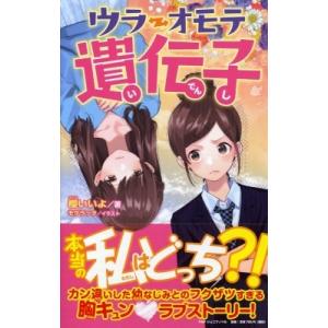 ウラオモテ遺伝子 PHPジュニアノベル / 櫻いいよ  〔新書〕