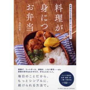 料理が身につくお弁当 定番おかずを手際よくおいしく作るコツ / 角田真秀  〔本〕