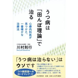 うつ病は「田んぼ理論」で治る 心療内科医が見つけた、一番確かな治療法 / 川村則行  〔本〕