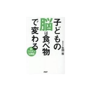 子どもの脳は食べ物で変わる 薬・ワクチンも解説 / 生田哲  〔本〕