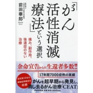 「がん活性消滅療法」という選択 痛み、副作用、後遺症のない治療 / 前田華郎  〔本〕