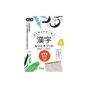 白川静文字学に学ぶ 漢字なりたちブック 改訂版 全7巻セット : 脳トレ