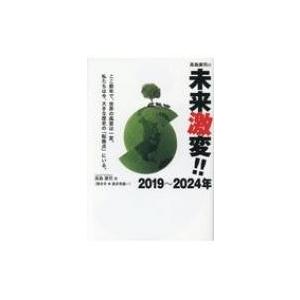 高島康司の未来激変!!2019〜2024年 / 高島康司  〔本〕