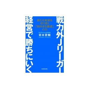 戦力外jリーガー 経営で勝ちにいく 新たな未来を切り拓く 前向きな撤退 の力 嵜本晋輔 本 Hmv Books Online Yahoo 店 通販 Yahoo ショッピング
