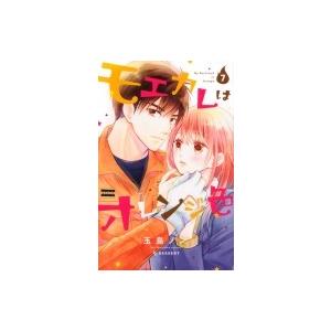 モエカレはオレンジ色 7 デザートkc 玉島ノン コミック Hmv Books Online Yahoo 店 通販 Yahoo ショッピング
