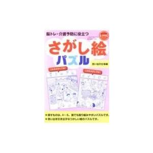 脳トレ・介護予防に役立つさがし絵パズル　思い出の仕事編 レクリエブックス / 篠原菊紀  〔本〕