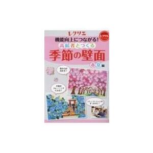機能向上につながる!高齢者とつくる季節の壁面 春・夏編 レクリエ
