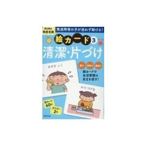 PriPri発達支援 絵カード 3 清潔・片づけ / 佐藤曉  〔本〕