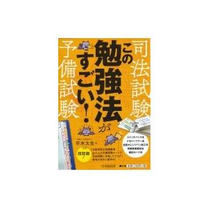 司法試験・予備試験　この勉強法がすごい! / 平木太生  〔本〕