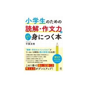 小学生のための読解・作文力がしっかり身につく本 / 中根克明  〔本〕