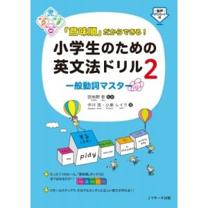 「意味順」だからできる!小学生のための英文法ドリル 2 一般動詞マスター / 田地野彰  〔本〕