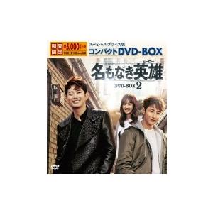 名もなき英雄 ヒーロー スペシャルプライス版コンパクトdvd Box2 期間限定 Dvd Hmv Books Online Yahoo 店 通販 Yahoo ショッピング