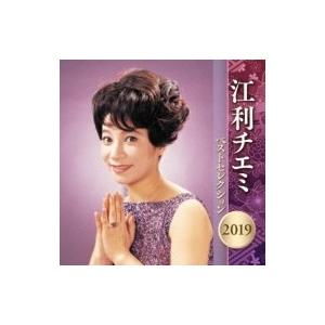 江利チエミ エリチエミ / 江利チエミ ベストセレクション2019  〔CD〕