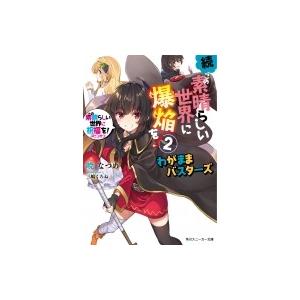 この素晴らしい世界に祝福を!スピンオフ 続・この素晴らしい世界に爆焔を! 2 わがままバスターズ 角...