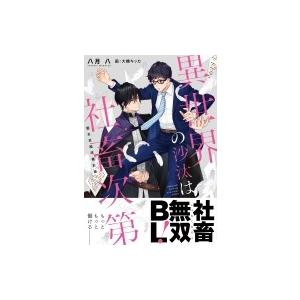 新品 / [いせしゃち]異世界の沙汰は社畜次第 (1-7巻 最新刊) 全巻
