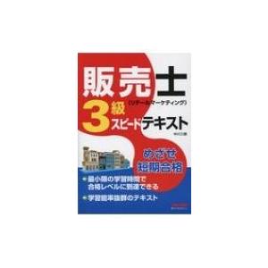 販売士3級スピードテキスト / 中川三樹  〔本〕