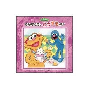 こんなとき、どうするの? セサミストリートのえほん / コンスタンス・アレン  〔絵本〕