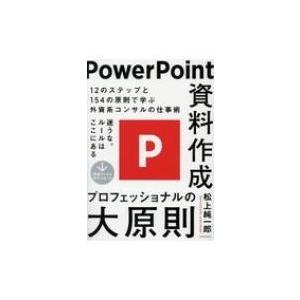 PowerPoint資料作成プロフェッショナルの大原則 / 松上純一郎  〔本〕