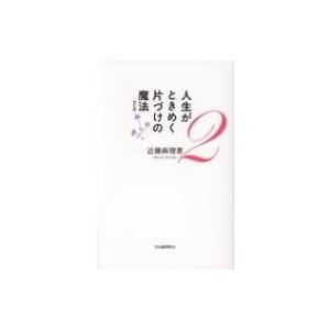 人生がときめく片づけの魔法 2 / 近藤麻理恵  〔本〕