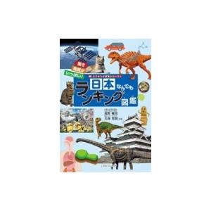 日本なんでもランキング図鑑 ランキング図鑑シリーズ 池野範男 図鑑 Hmv Books Online Yahoo 店 通販 Yahoo ショッピング
