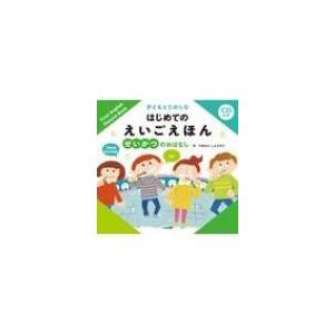 CD付き　子どもとたのしむはじめてのえいごえほん　せいかつのおはなし / 田島信元  〔絵本〕