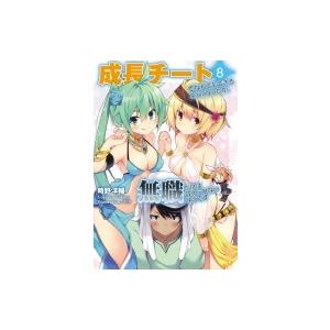 成長チートでなんでもできるようになったが、無職だけは辞められないようです 8 MORNING　STA...