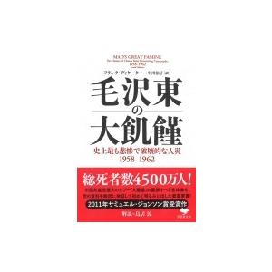 毛沢東の大飢饉 史上最も悲惨で破壊的な人災 1958‐1962 草思社