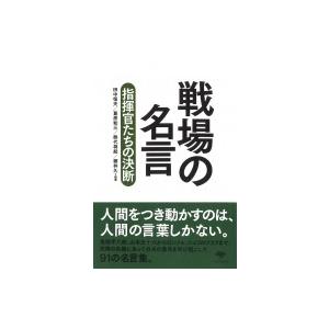 戦場の名言 指揮官たちの決断 草思社文庫 田中恒夫 文庫 Hmv Books Online Yahoo 店 通販 Yahoo ショッピング