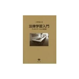 法律学習入門 プレゼンテーション対応型 / 小野秀誠  〔全集・双書〕