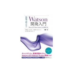 現場で使える!Watson開発入門 Watson API、Watson Studioによるaiアプリ...