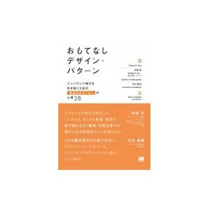 おもてなしデザイン・パターン インバウンド時代を生き抜くための「創造的おもてなし」の心得28