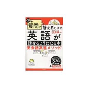 英会話高速メソッド Cdの質問に答えるだけで 英語が話せるようになる本 笠原禎一 本 9551712 Hmv Books Online Yahoo 店 通販 Yahoo ショッピング