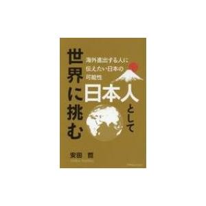 日本人として世界に挑む 海外進出する人に伝えたい日本の可能性 / 安田哲  〔本〕