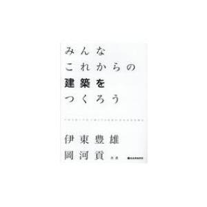みんなこれからの建築をつくろう / 伊東豊雄  〔本〕