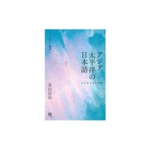 アジア太平洋の日本語 真田信治著作選集 シリーズ日本語の動態 / 真田信治 〔本〕 