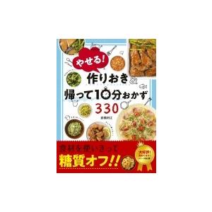 やせる!作りおき &amp; 帰って10分おかず330 / 倉橋利江  〔本〕