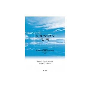 リフレクション入門 / 学び続ける教育者のための協会 〔本〕 