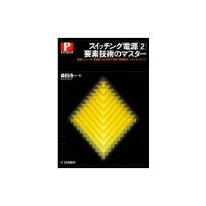 スイッチング電源 2 要素技術のマスター 絶縁コンバータ  /  負帰還  /  MOSFET活用 ...