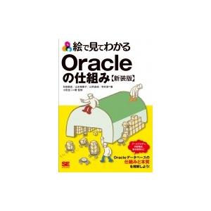 絵で見てわかるOracleの仕組み 新装版 / 杉田敦史  〔本〕