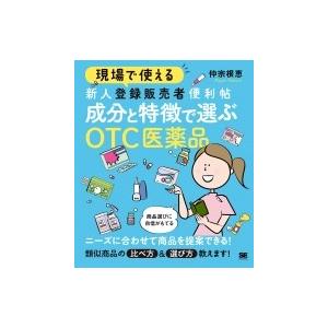 現場で使える新人登録販売者便利帖 成分と特徴で選ぶOTC医薬品 現場で使える便利帖 / 仲宗根恵  ...