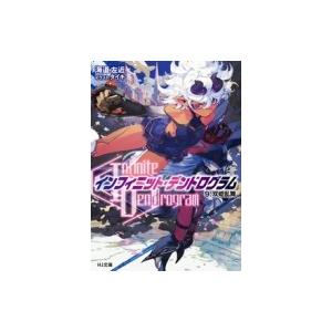 Infinite Dendrogram -インフィニット・デンドログラム- 9 双姫乱舞 HJ文庫 ...