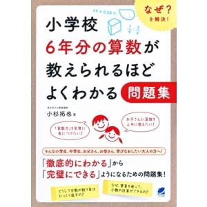 小学校6年分の算数が教えられるほどよくわかる問題集 小杉拓也 本 Hmv Books Online Yahoo 店 通販 Yahoo ショッピング