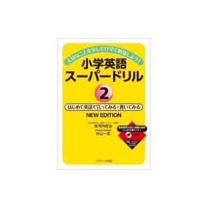 小学英語スーパードリル 2 はじめて英語で言ってみる・書いてみる NEW EDITION / 安河内...