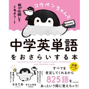コウペンちゃんと中学英単語をおさらいする本 / るるてあ  〔本〕