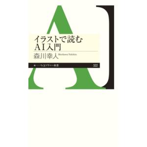 イラストで読むAI入門 ちくまプリマー新書 / 森川幸人  〔新書〕｜hmv