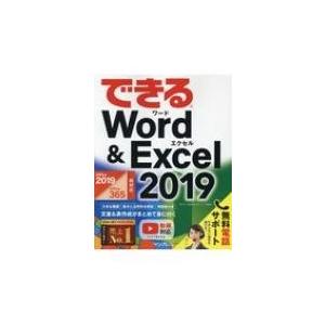 できるWord  &amp;  Excel 2019 Office 2019  /  Office 365 ...