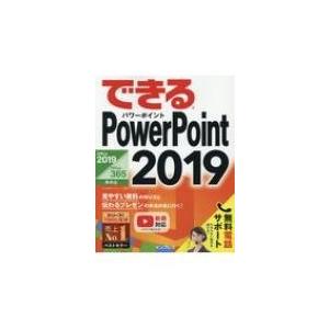 できるPower Point 2019 Office 2019  /  Office 365 両対応...